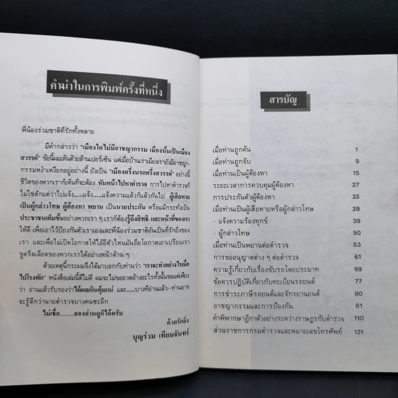 ทำอย่างไรเมื่อไปโรงพัก - บุญร่วม เทียมจันทร์ รูปที่ 10