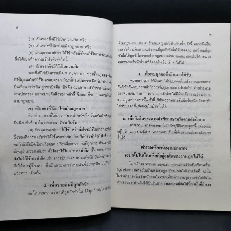 ทำอย่างไรเมื่อไปโรงพัก - บุญร่วม เทียมจันทร์ รูปที่ 12