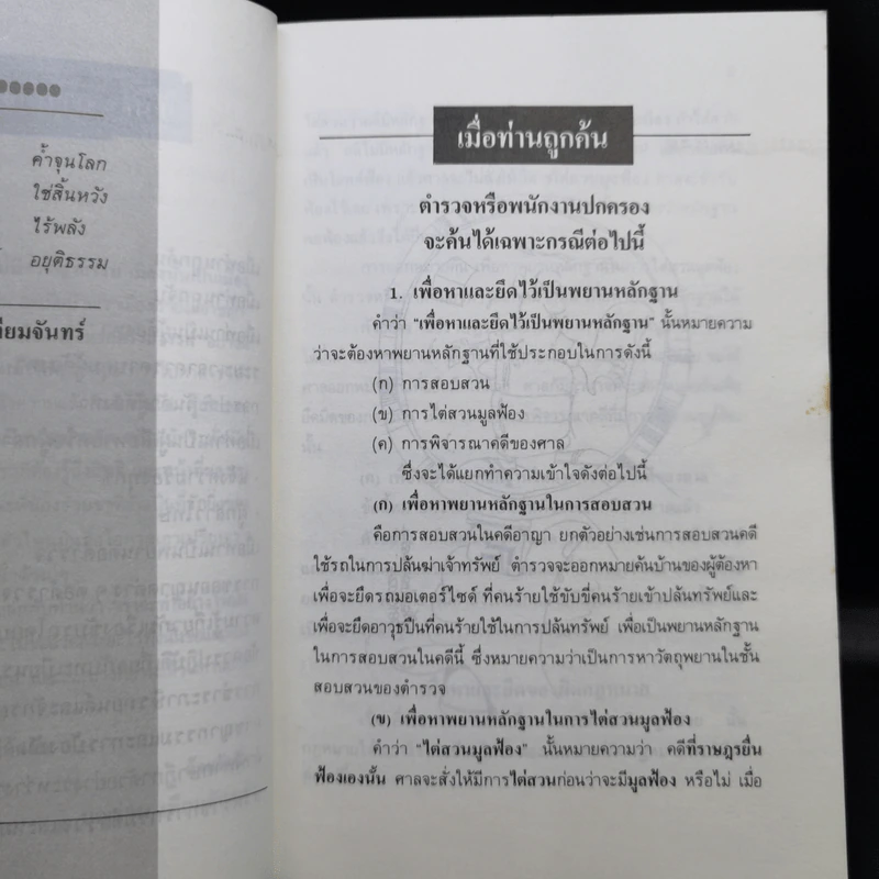 ทำอย่างไรเมื่อไปโรงพัก - บุญร่วม เทียมจันทร์ รูปที่ 11