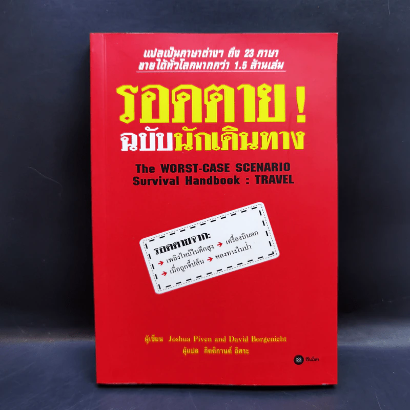 รอดตาย! ฉบับนักเดินทาง - Joshua Piven and David Borgenicht รูปที่ 1