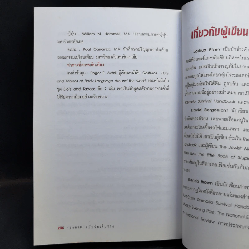 รอดตาย! ฉบับนักเดินทาง - Joshua Piven and David Borgenicht รูปที่ 15