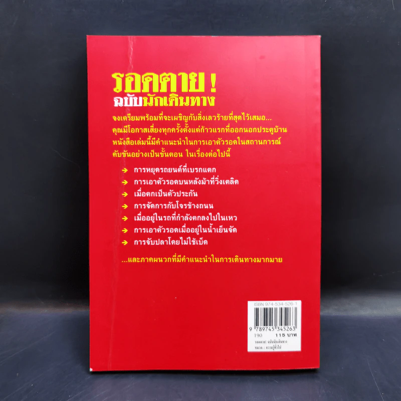 รอดตาย! ฉบับนักเดินทาง - Joshua Piven and David Borgenicht รูปที่ 2