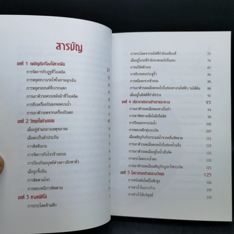 รอดตาย! ฉบับนักเดินทาง - Joshua Piven and David Borgenicht รูปที่ 12