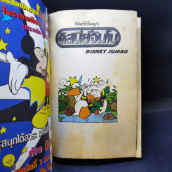 Walt Disney ดิสนีย์จัมโบ เล่ม 1 รูปที่ 8