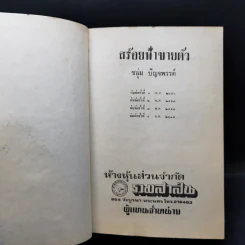 สร้อยฟ้าขายตัว - ชอุ่ม ปัญจพรรค์ รูปที่ 9