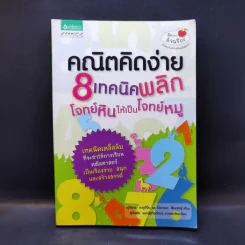 คณิตคิดง่าย 8 เทคนิคพลิกโจทย์หินให้เป็นโจทย์หมู รูปที่ 1