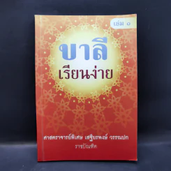 บาลีเรียนง่าย เล่ม 1 - ศาสตราจารย์พิเศษ เสฐียรพงษ์ วรรณปก รูปที่ 1