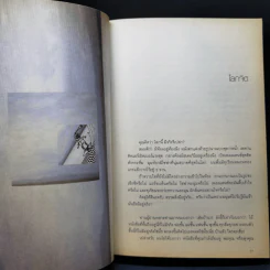 โลกจิต - แทนไท ประเสริฐกุล รูปที่ 13
