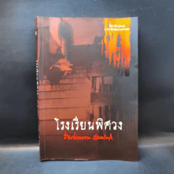 โรงเรียนพิศวง - Wadoiji รูปที่ 1