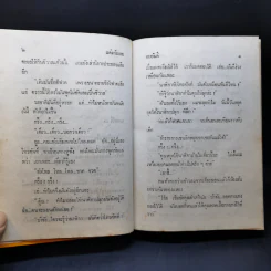 แต่งกับงาน - ทมยันตี รูปที่ 11