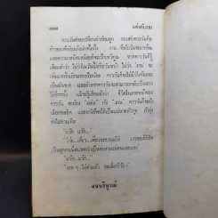 แต่งกับงาน - ทมยันตี รูปที่ 12