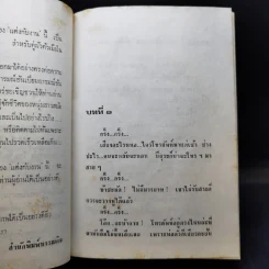 แต่งกับงาน - ทมยันตี รูปที่ 10