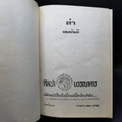 ล่า - ทมยันตี รูปที่ 8