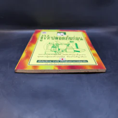 รู้ไว้! ปลอดภัยก่อน - นพ.ธวัช ตั้งธารินทร์ รูปที่ 4