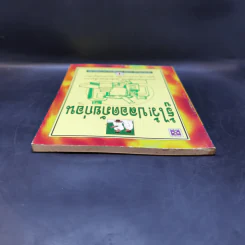รู้ไว้! ปลอดภัยก่อน - นพ.ธวัช ตั้งธารินทร์ รูปที่ 6