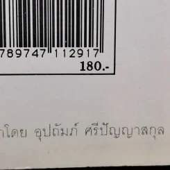 เทคนิคชาวบ้านเพื่อการอยู่ดีกินดี - ฐิติญาณ์ รูปที่ 18
