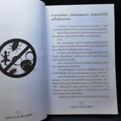 เทคนิคชาวบ้านเพื่อการอยู่ดีกินดี - ฐิติญาณ์ รูปที่ 16