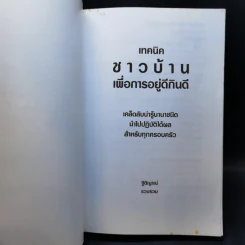เทคนิคชาวบ้านเพื่อการอยู่ดีกินดี - ฐิติญาณ์ รูปที่ 8