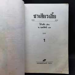 ซาเสียวเอี้ย - โก้วเล้ง, น.นพรัตน์ รูปที่ 9
