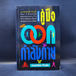 คู่มือออกกำลังกาย - ศ.น.พ.ดำรง กิจกุศล