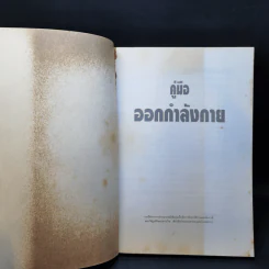 คู่มือออกกำลังกาย - ศ.น.พ.ดำรง กิจกุศล รูปที่ 8