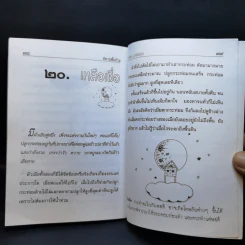นิทานพื้นบ้าน ชุดที่ 4 ชุดขำขัน - รศ.วิเชียร เกษประทุม รูปที่ 11