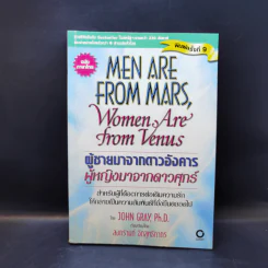 Men are from Mars, Women are from Venus ผู้ชายมาจากดาวอังคาร ผู้หญิงมาจากดาวศุกร์ รูปที่ 1