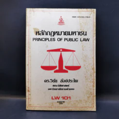 หลักกฎหมายมหาชน - ดร.วิชัย สังข์ประไพ รูปที่ 1