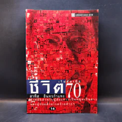 ชีวิตเริ่มต้นเมื่อ 70 - สาทิส อินทรกำแหง