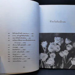 ชีวิตเริ่มต้นเมื่อ 70 - สาทิส อินทรกำแหง รูปที่ 10