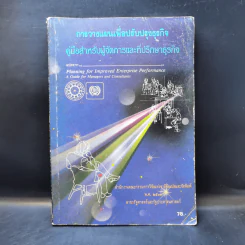 การวางแผนเพื่อปรับปรุงธุรกิจ คู่มือสำหรับผู้จัดการและที่ปรึกษาธุรกิจ รูปที่ 1