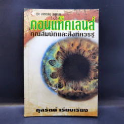 คอนแท็คเลนส์ คุณสมบัติและสิ่งที่ควรรู้ - กุลรัตน์