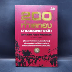 200 ทำเลทองขายของตลาดนัด - รัตนวุฒิ เจริญรัมย์