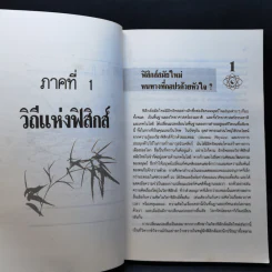 เต๋าแห่งฟิสิกส์ - ฟริตจอฟ คาปรา รูปที่ 10