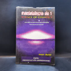 ศาสตร์แห่งจักรวาล เล่ม 1 - ชัยพฤกษ์ เพ็ญวิจิตร รูปที่ 1