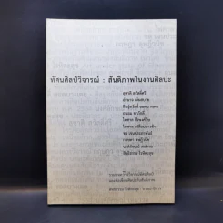ทัศนศิลป์วิจารณ์ : สันติภาพในงานศิลปะ รูปที่ 1