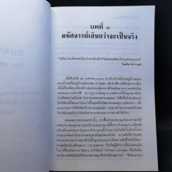 ฉีกหน้าวิทยาศาสตร์ - Richard Milton รูปที่ 11