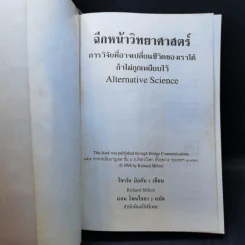 ฉีกหน้าวิทยาศาสตร์ - Richard Milton รูปที่ 8