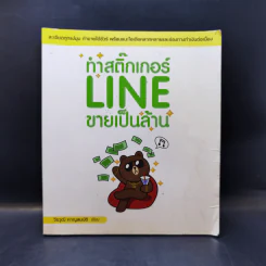 ทำสติ๊กเกอร์ LINE ขายเป็นล้าน - วีรวุฒิ หาญสมบัติ