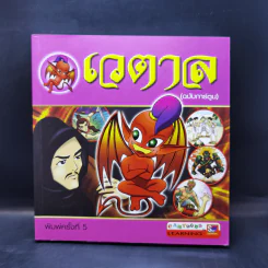 เวตาล (ฉบับการ์ตูน) รูปที่ 1
