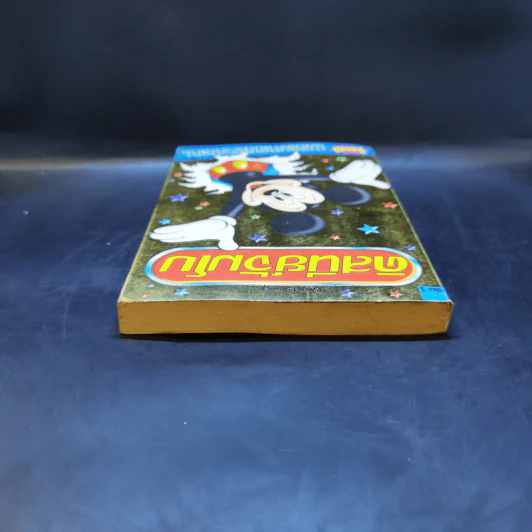 Walt Disney ดิสนีย์จัมโบ เล่ม 1 รูปที่ 6