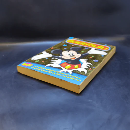 Walt Disney ดิสนีย์จัมโบ เล่ม 1 รูปที่ 7