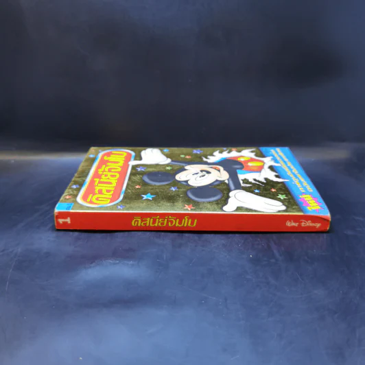 Walt Disney ดิสนีย์จัมโบ เล่ม 1 รูปที่ 3