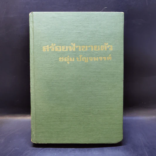 สร้อยฟ้าขายตัว - ชอุ่ม ปัญจพรรค์ รูปที่ 1