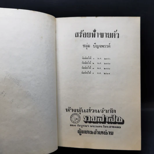 สร้อยฟ้าขายตัว - ชอุ่ม ปัญจพรรค์ รูปที่ 9