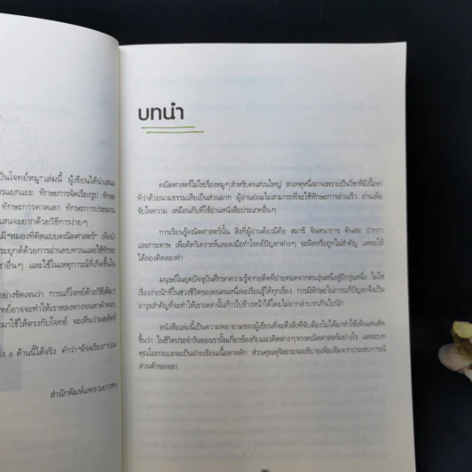 คณิตคิดง่าย 8 เทคนิคพลิกโจทย์หินให้เป็นโจทย์หมู รูปที่ 10