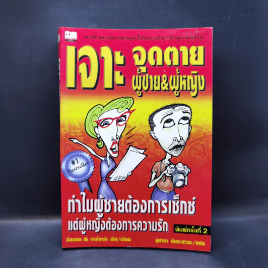 เจาะจุดตาย ผู้ชาย&ผู้หญิง - อัลแลน & บาร์บาร่า พีส รูปที่ 1