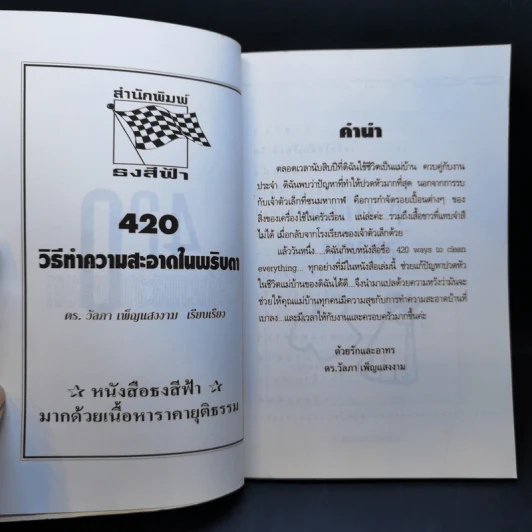 420 วิธีทำความสะอาดในพริบตา - ดร.วัลภา เพ็ญแสงงาม รูปที่ 8