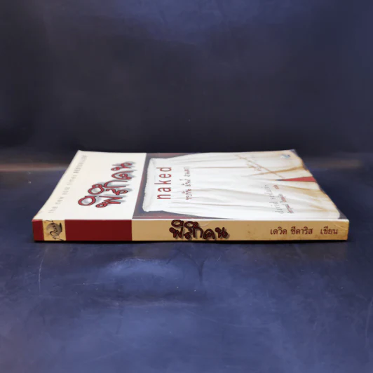พิลึกคน Naked ขบขัน มันส์ ฮาแตก - David Sedaris รูปที่ 3