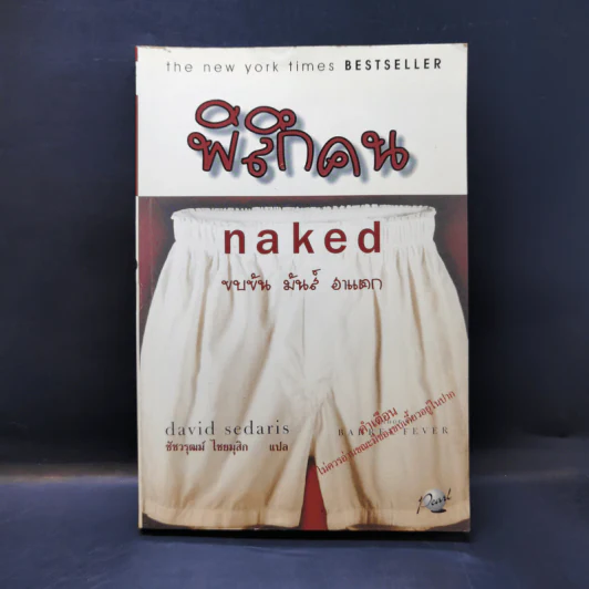 พิลึกคน Naked ขบขัน มันส์ ฮาแตก - David Sedaris รูปที่ 1